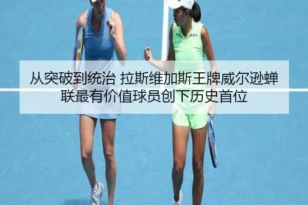 cong-tu-po-dao-tong-zhi-la-si-wei-jia-si-wang-pai-wei-er-xun-chan-lian-zui-you-jia-zhi-qiu-yuan-chuang-xia-li-shi-shou-3-699.jpg