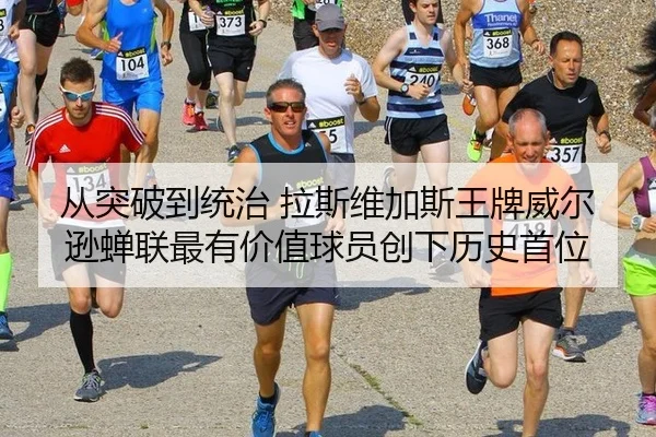 从突破到统治 拉斯维加斯王牌威尔逊蝉联最有价值球员创下历史首位