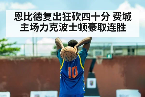 恩比德复出狂砍四十分 费城主场力克波士顿豪取连胜