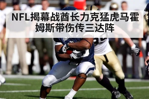NFL揭幕战酋长力克猛虎马霍姆斯带伤传三达阵