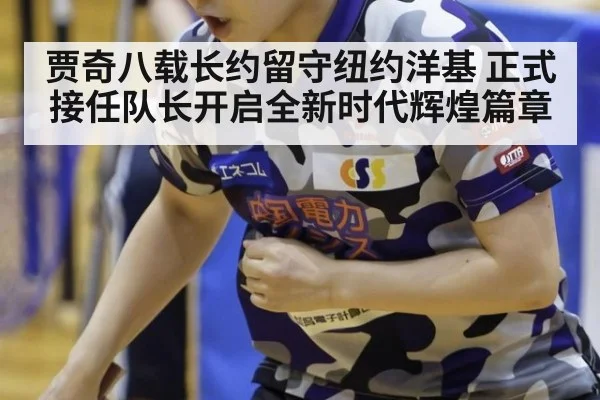 贾奇八载长约留守纽约洋基 正式接任队长开启全新时代辉煌篇章
