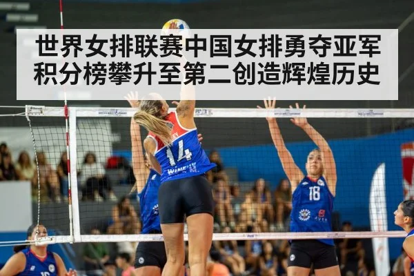 世界女排联赛中国女排勇夺亚军积分榜攀升至第二创造辉煌历史
