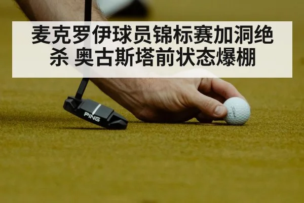 麦克罗伊球员锦标赛加洞绝杀 奥古斯塔前状态爆棚