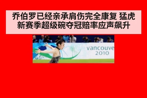 乔伯罗已经亲承肩伤完全康复 猛虎新赛季超级碗夺冠赔率应声飙升