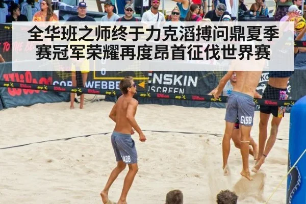 全华班之师终于力克滔搏问鼎夏季赛冠军荣耀再度昂首征伐世界赛